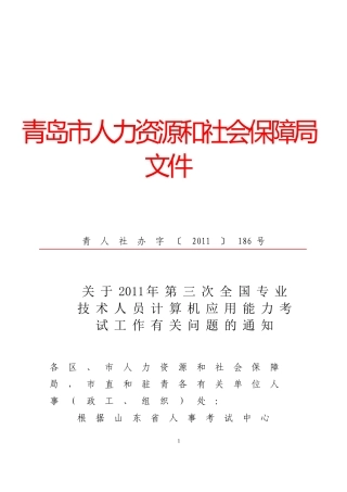 关于2011年第三次全国专业技术人员计算机应用能力考试工作有关问题的通知