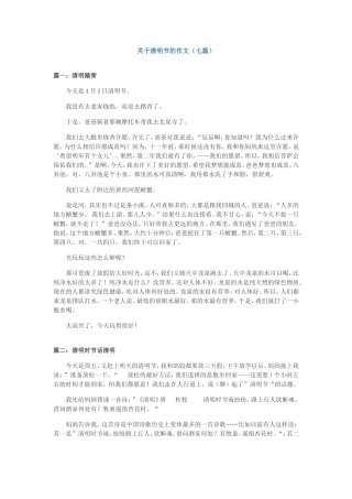 关于清明节的作文(7篇)