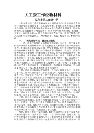 关工委工作经验材料