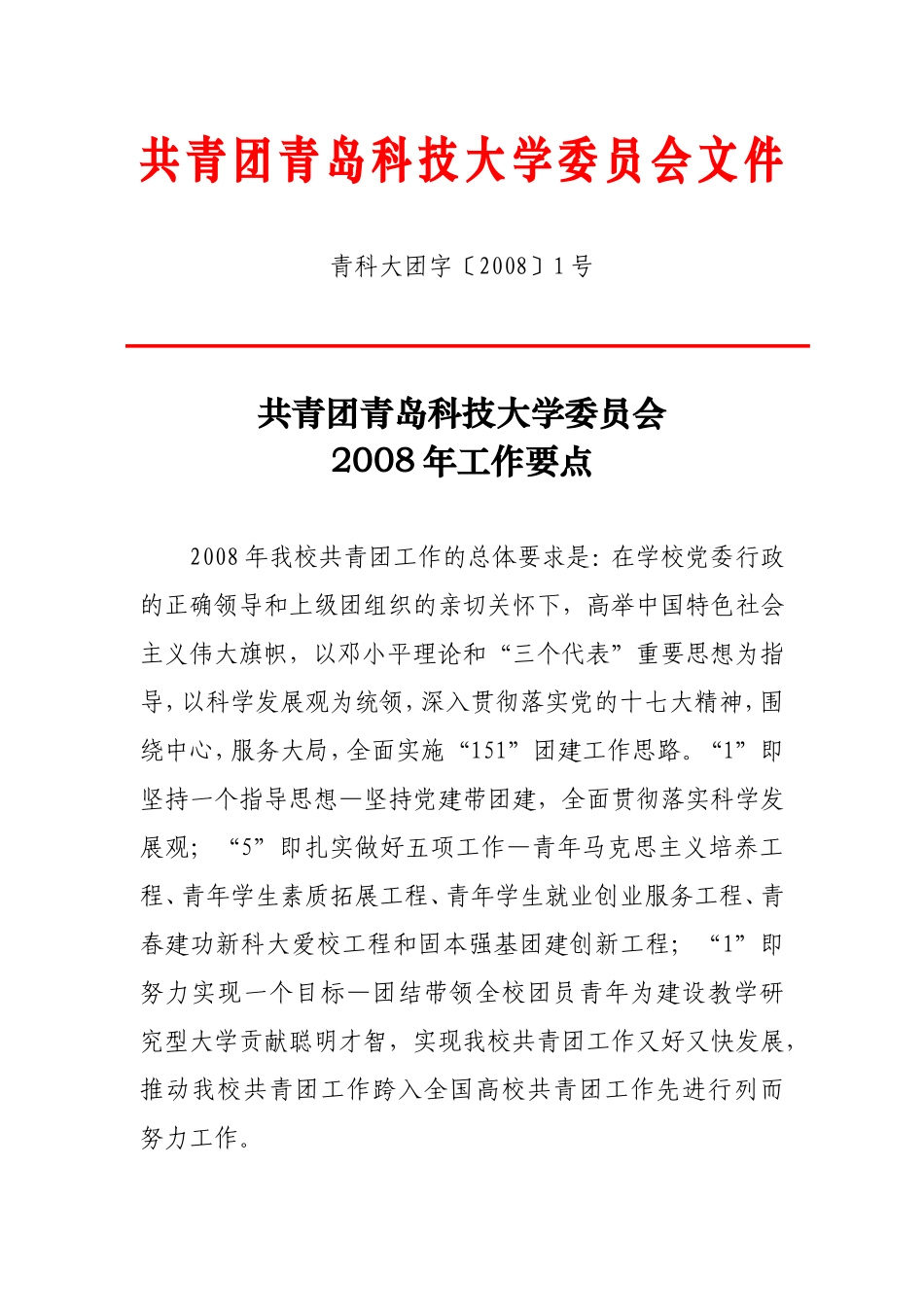 共青团青岛科技大学委员会文件_第1页