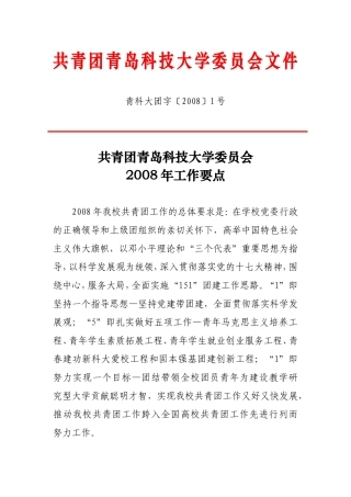 共青团青岛科技大学委员会文件