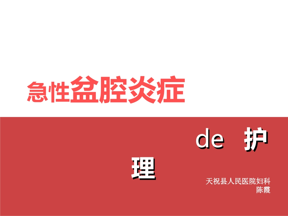 盆腔炎的护理措施_第1页