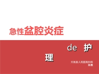 盆腔炎的护理措施
