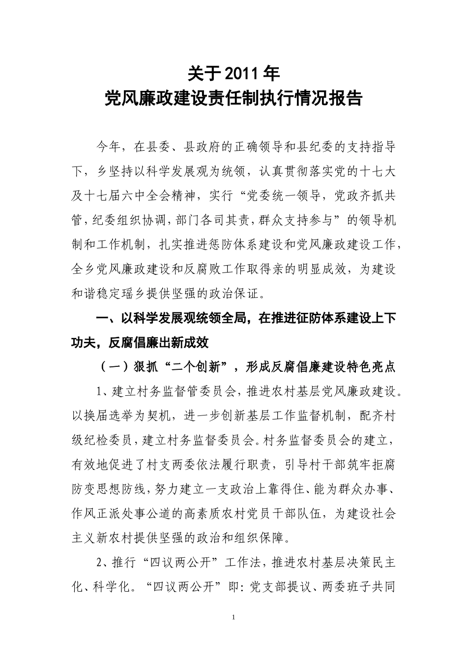关于2011年度党风廉政建设责任制情况报告(班子)_第1页