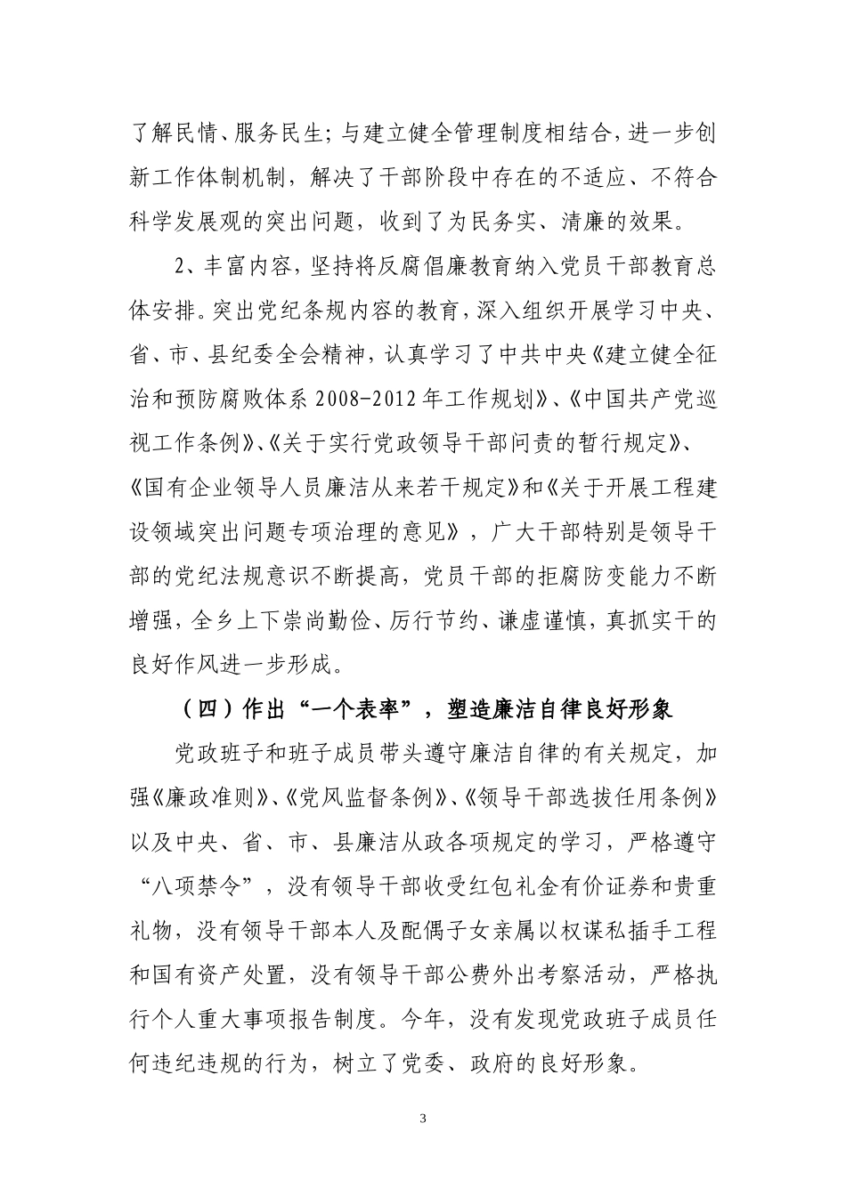 关于2011年度党风廉政建设责任制情况报告(班子)_第3页