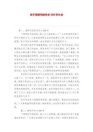 关于清明节的作文500字大全