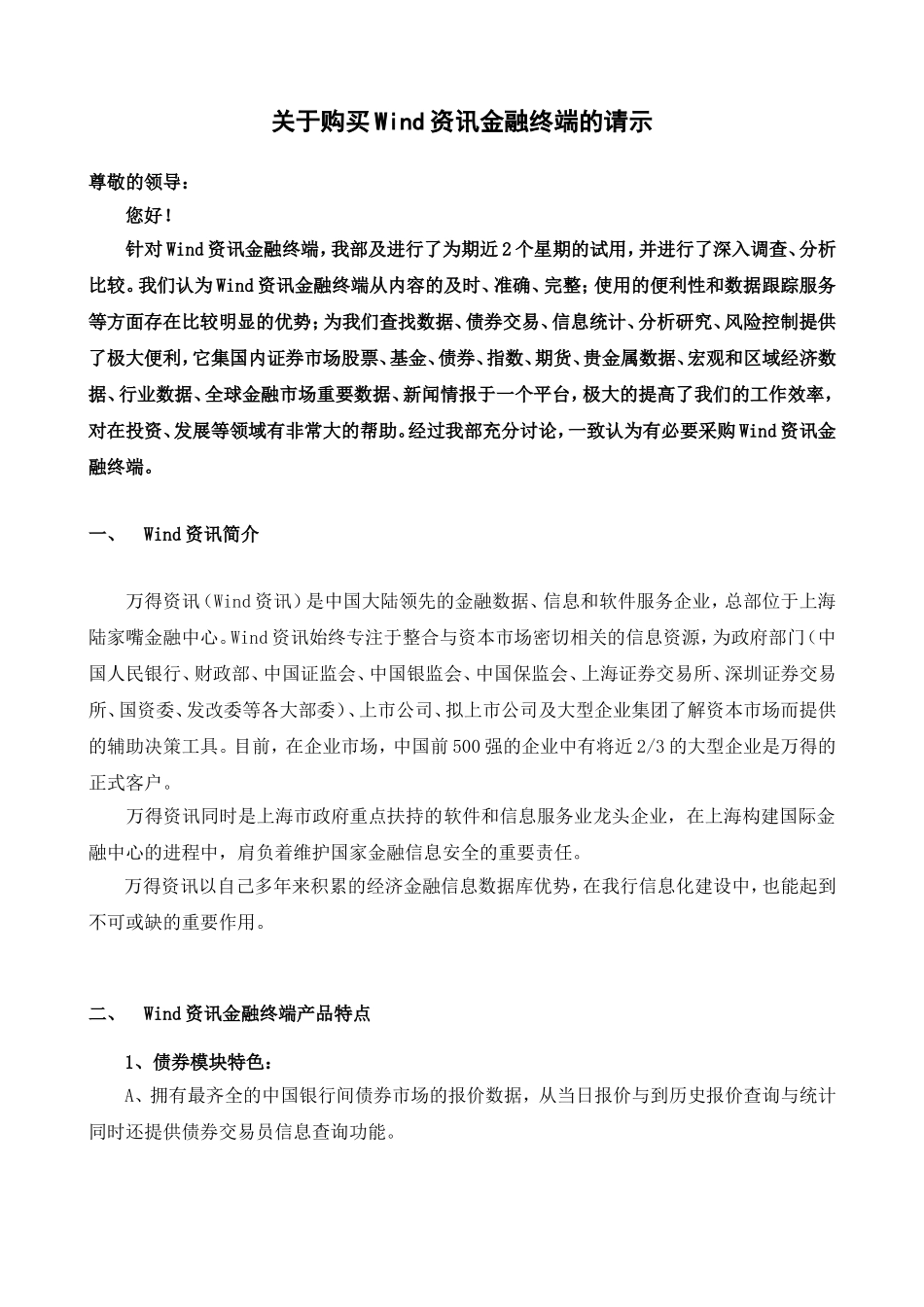 关于采购wind资讯金融终端的申请_第1页