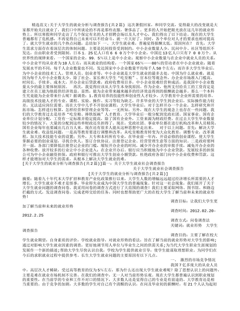 关于大学生的就业分析与调查报告_第1页