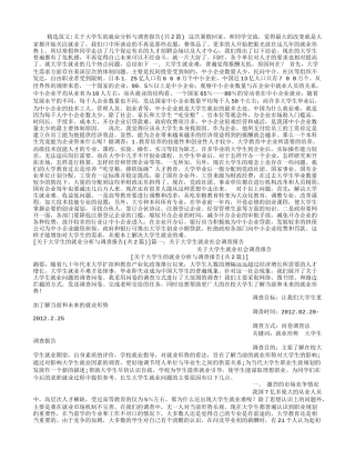 关于大学生的就业分析与调查报告