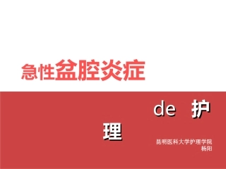 盆腔炎的护理措施课件