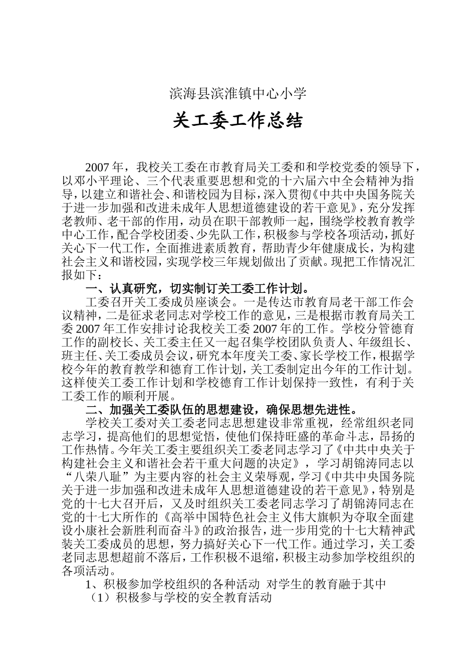 关工委工作总结_第1页
