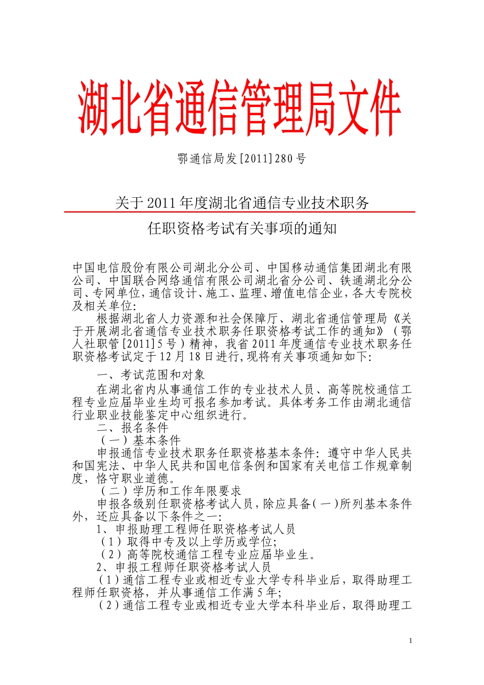 关于2011年度湖北省通信专业技术职务任职资格考试有关事项的通知_第1页