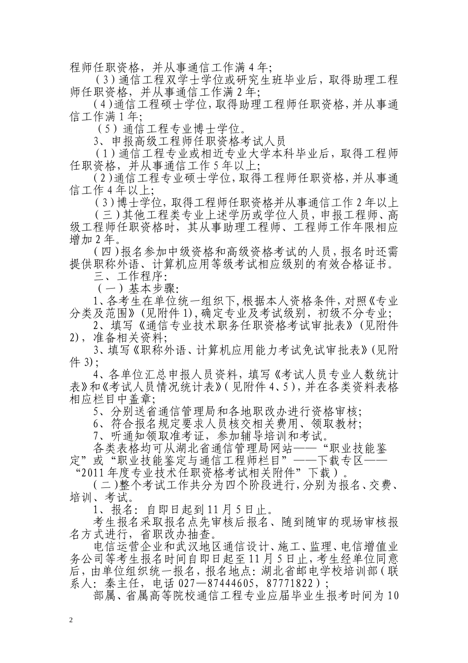 关于2011年度湖北省通信专业技术职务任职资格考试有关事项的通知_第2页
