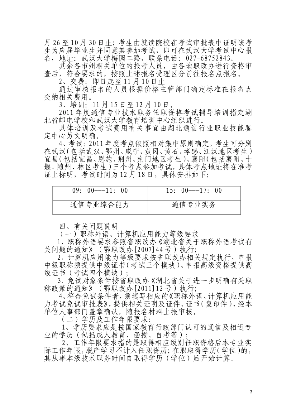 关于2011年度湖北省通信专业技术职务任职资格考试有关事项的通知_第3页