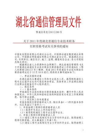 关于2011年度湖北省通信专业技术职务任职资格考试有关事项的通知