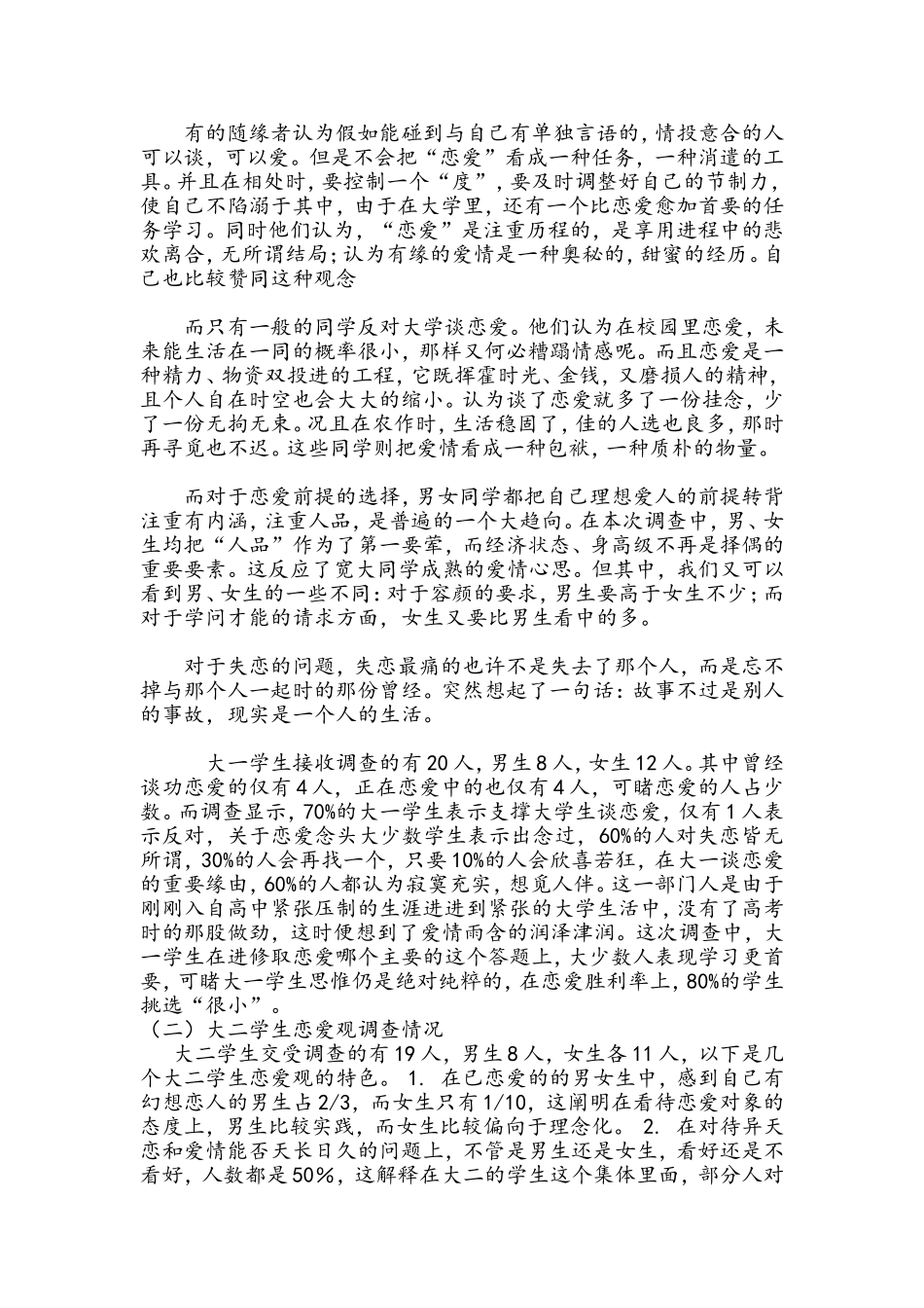 关于大学生的恋爱调查报告_第2页