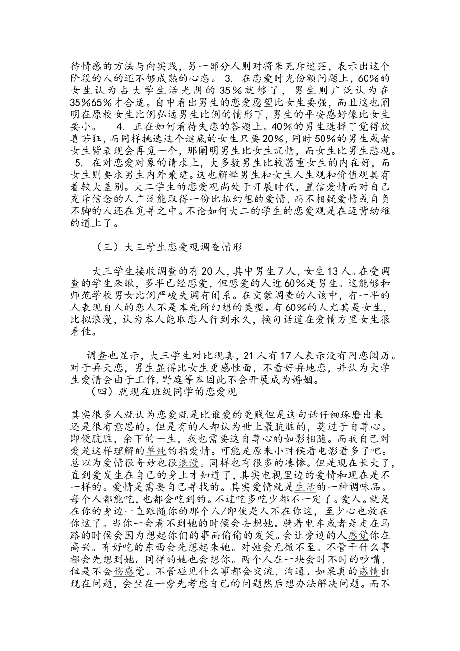 关于大学生的恋爱调查报告_第3页