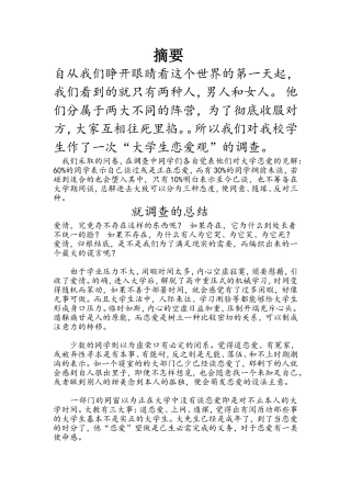关于大学生的恋爱调查报告