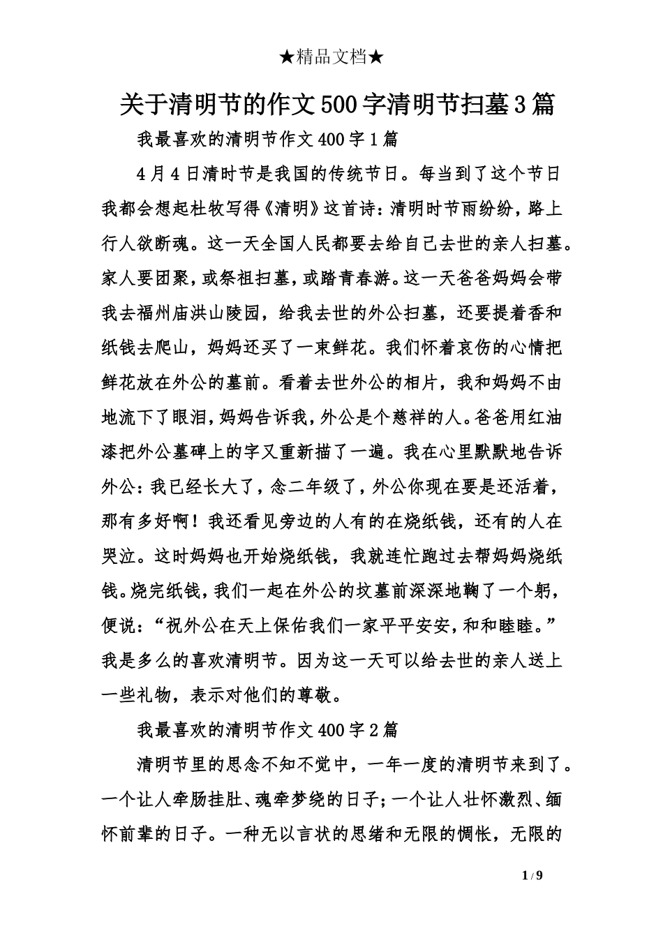 关于清明节的作文500字清明节扫墓3篇_第1页