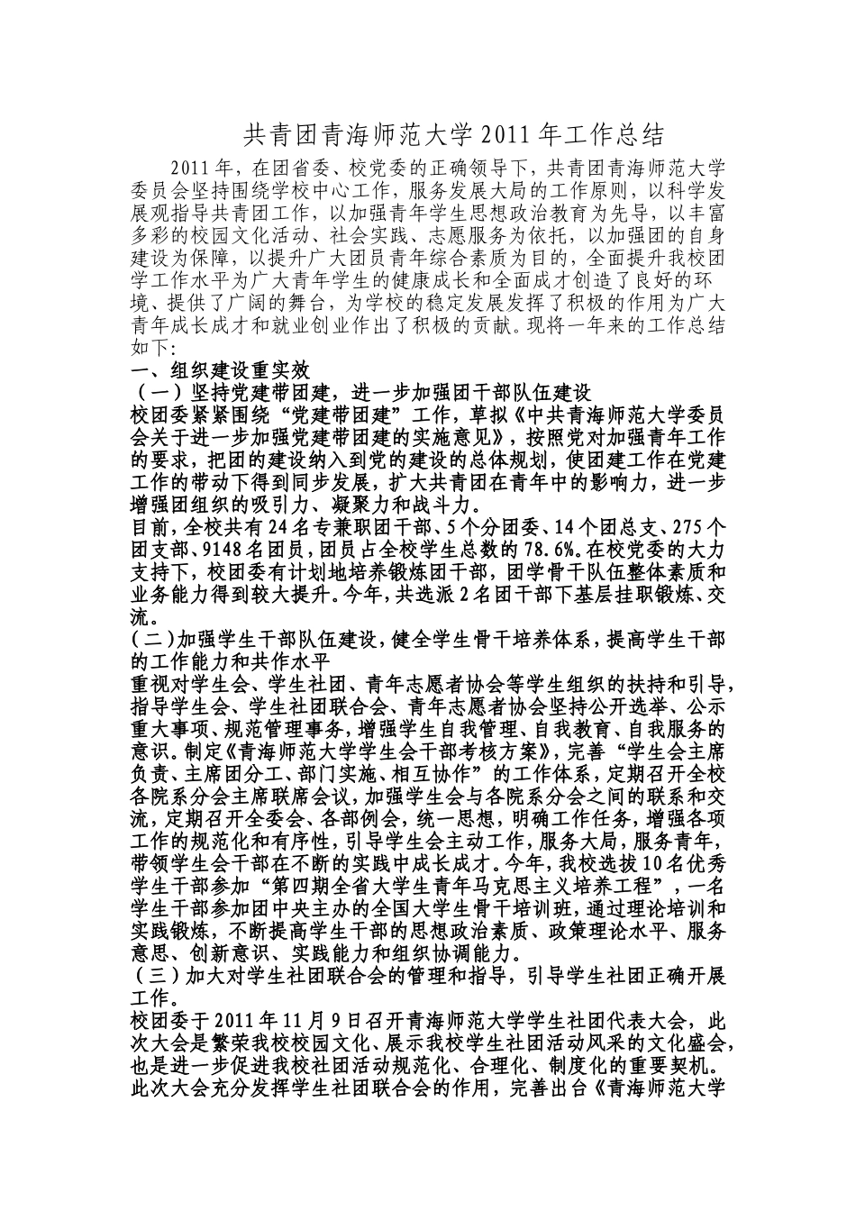 共青团青海师范大学2011年工作总结_第1页