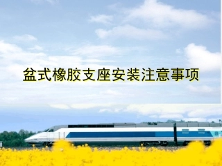 盆式橡胶支座安装