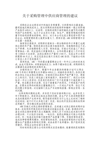 关于采购管理中供应商管理的建议