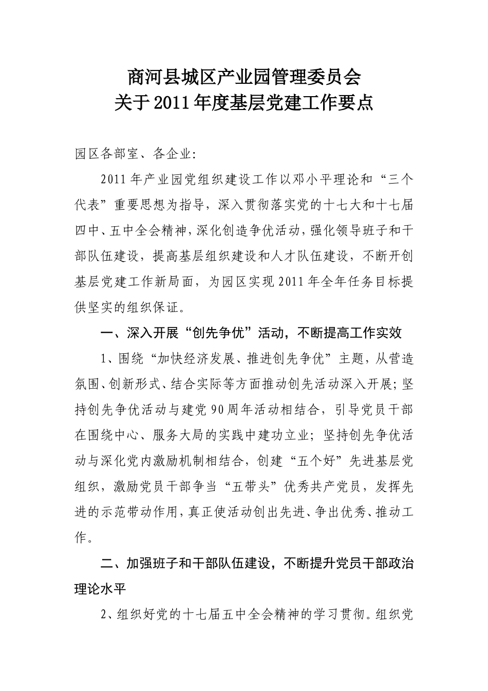 关于2011年度基层党建工作要点_第1页