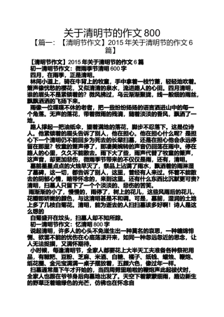 关于清明节的作文800