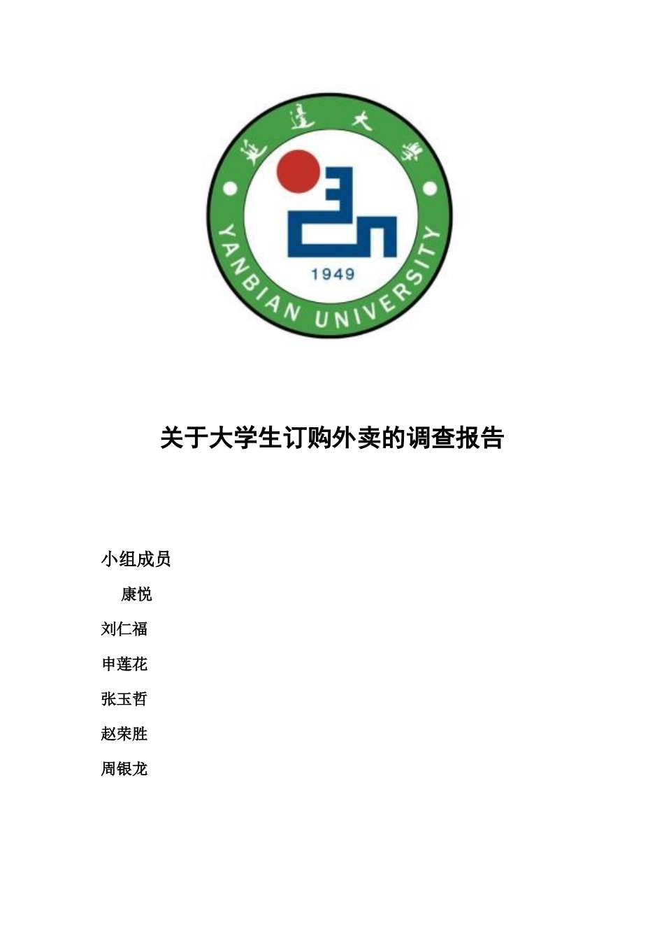 关于大学生订购外卖的调查报告_第1页