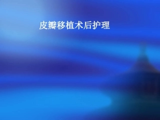 皮瓣移植术后护理