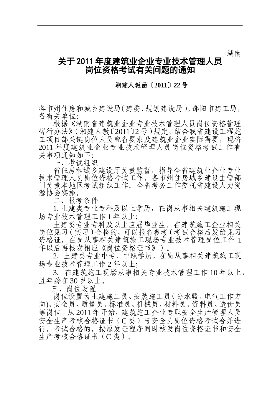 关于2011年度建筑业企业专业技术管理人员岗位资格考试有关问题的通知_第1页