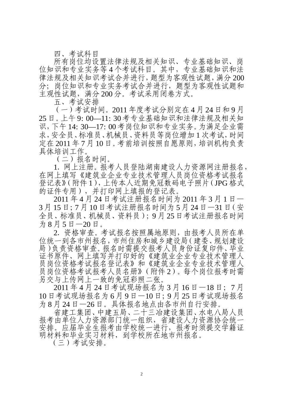 关于2011年度建筑业企业专业技术管理人员岗位资格考试有关问题的通知_第2页
