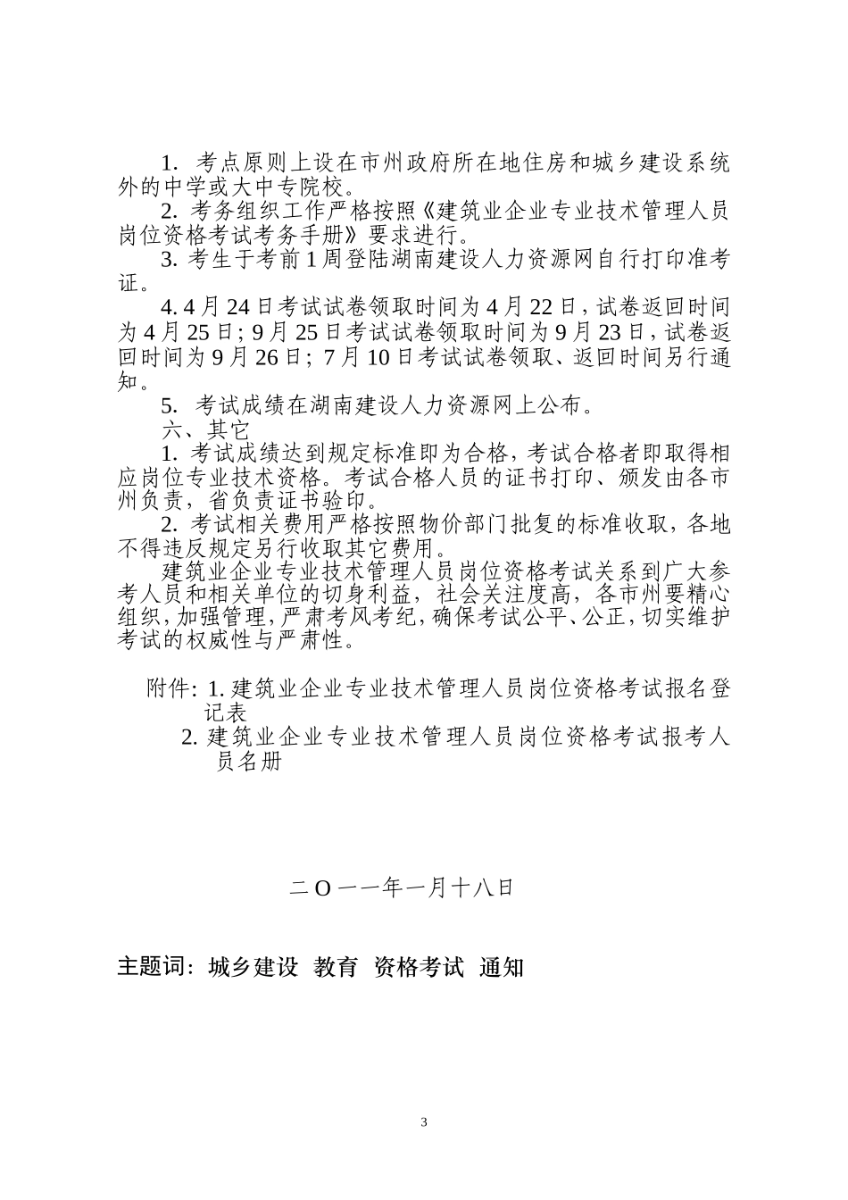 关于2011年度建筑业企业专业技术管理人员岗位资格考试有关问题的通知_第3页
