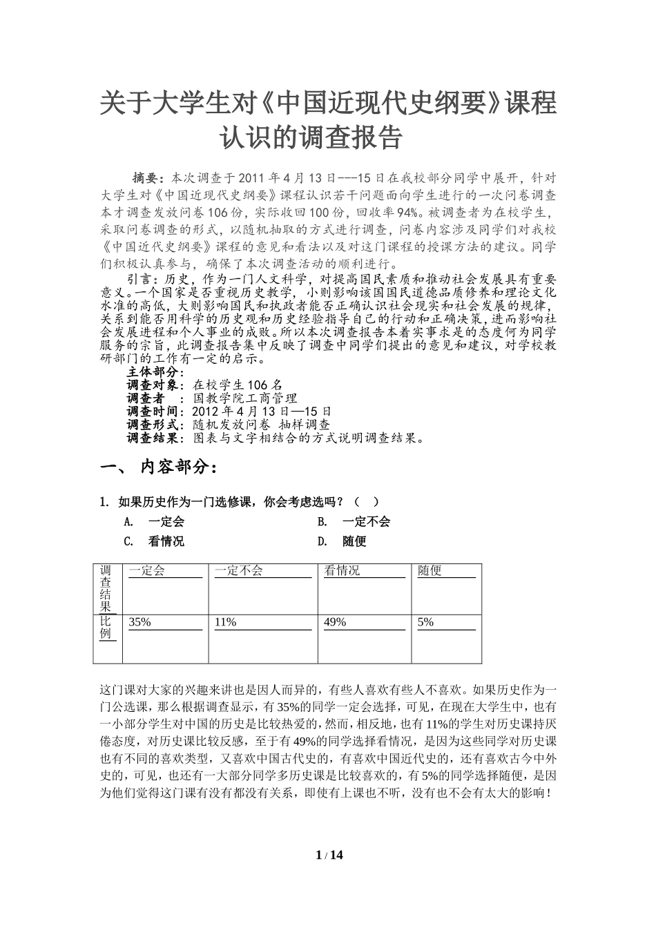 关于大学生对《中国近现代史纲要》课程的认识调研的调查报告_第1页