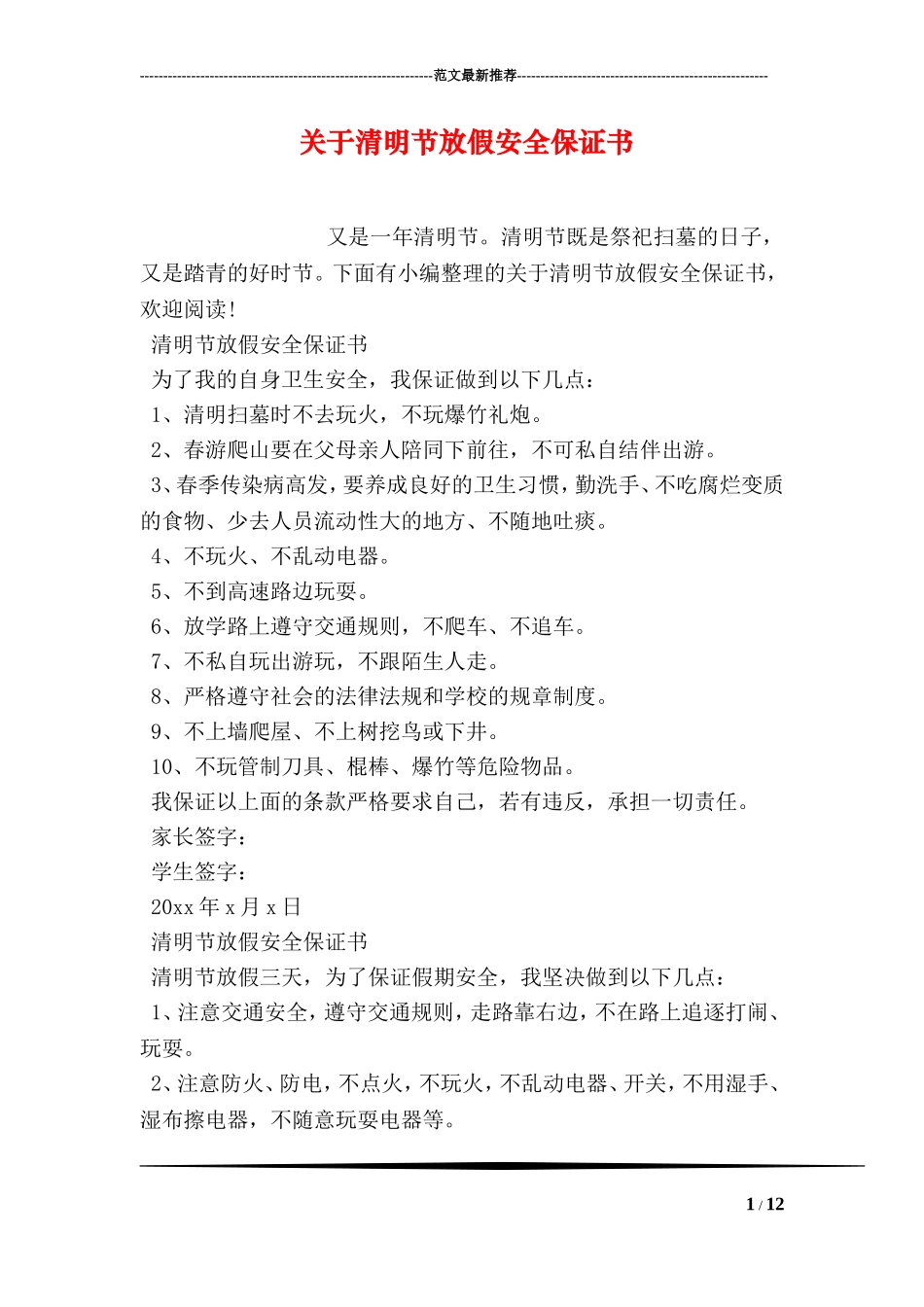 关于清明节放假安全保证书_第1页