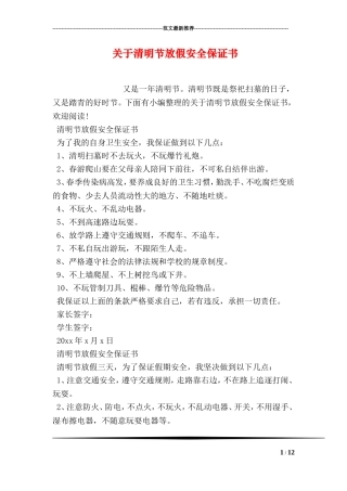 关于清明节放假安全保证书