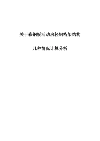 关于彩钢板活动房轻钢桁架结构几种情况计算分析