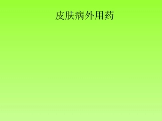 皮肤病外用药