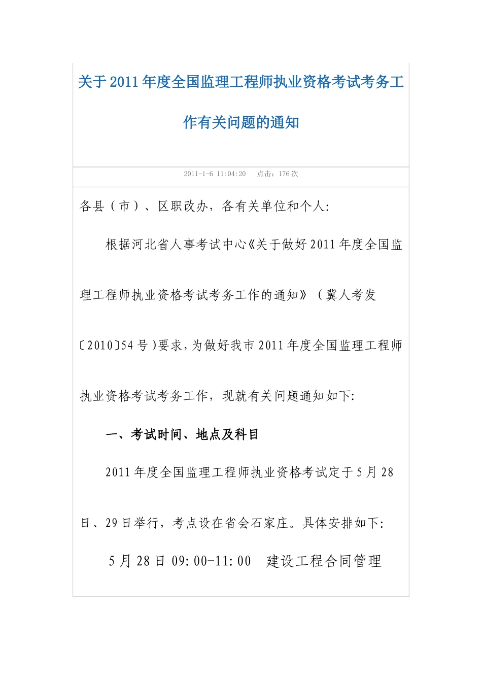 关于2011年度全国监理工程师执业资格考试考务工作有关问题的通知_第1页