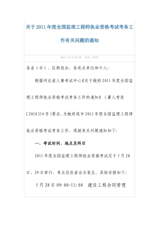 关于2011年度全国监理工程师执业资格考试考务工作有关问题的通知