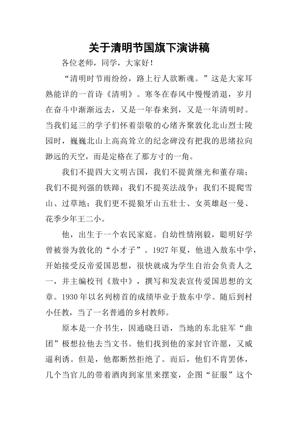 关于清明节国旗下演讲稿_第1页