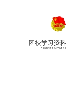 共青团衢州中专委员会团校学习资料