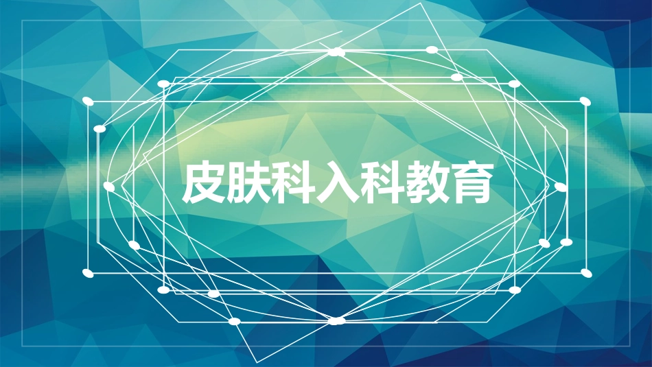 皮肤科实习生入科_第1页