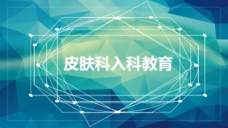 皮肤科实习生入科