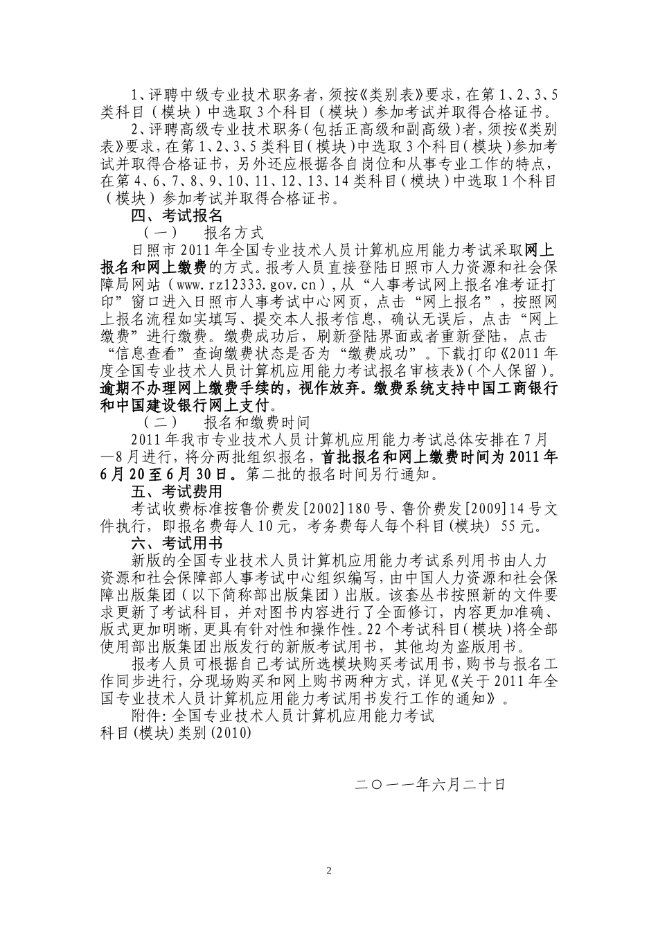 关于2011年度全国专业技术人员计算机应用能力考试有关问题的通知_第2页