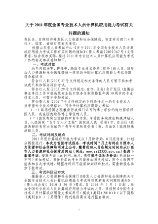 关于2011年度全国专业技术人员计算机应用能力考试有关问题的通知