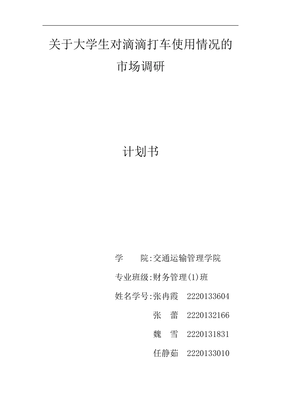 关于大学生对滴滴打车使用情况的市场调研计划书_第1页
