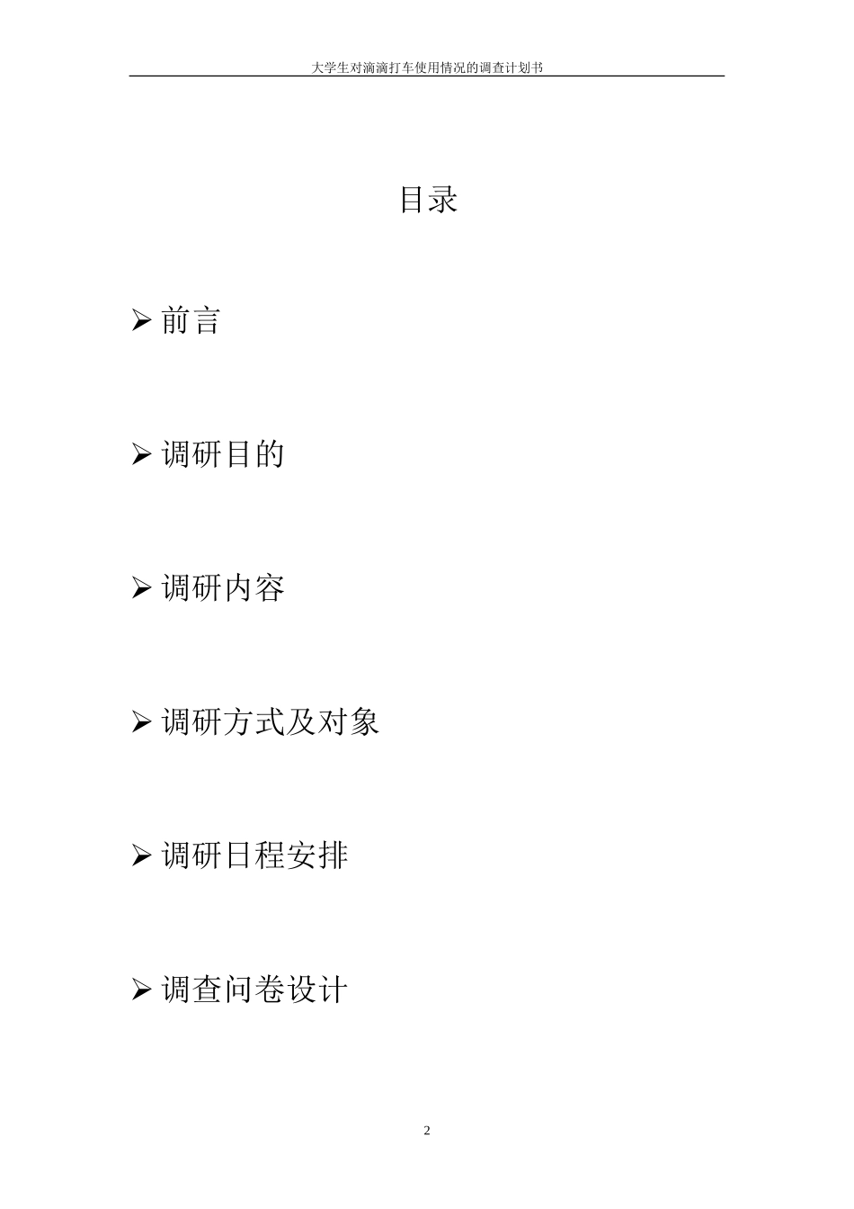 关于大学生对滴滴打车使用情况的市场调研计划书_第2页