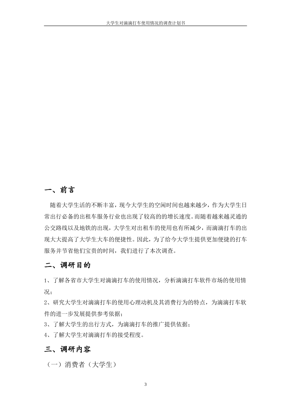 关于大学生对滴滴打车使用情况的市场调研计划书_第3页