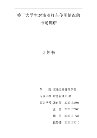 关于大学生对滴滴打车使用情况的市场调研计划书